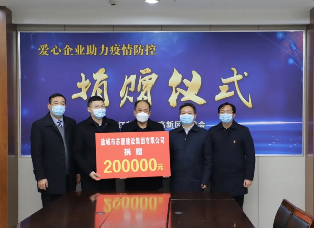 “疫”不容辭，企業擔當——蘇廈建設集團踴躍捐款